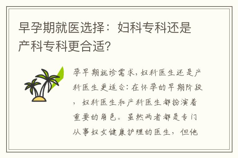 早孕期就醫選擇：婦科?？七€是產科?？聘线m？