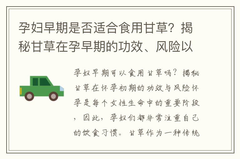 孕婦早期是否適合食用甘草？揭秘甘草在孕早期的功效、風險以及對免疫力的補充作用