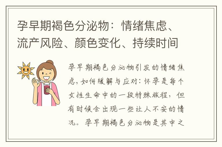 孕早期褐色分泌物：情緒焦慮、流產風險、顏色變化、持續時間的應對與預警信號