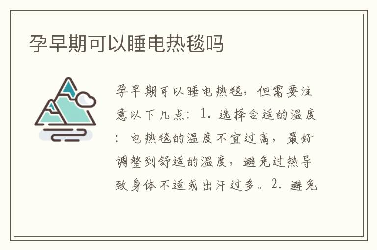 孕早期可以睡電熱毯嗎