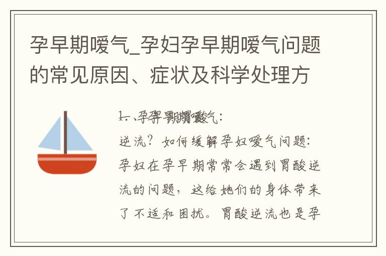 孕早期噯氣_孕婦孕早期噯氣問題的常見原因、癥狀及科學處理方法