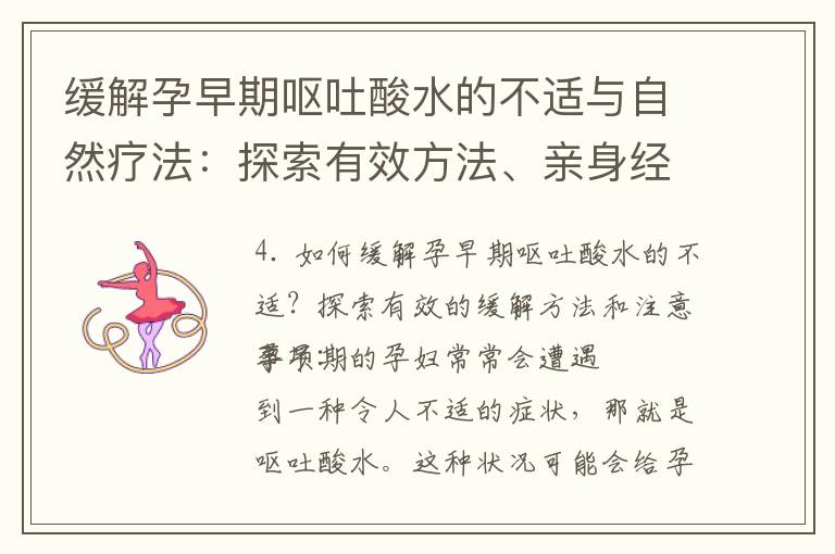 緩解孕早期嘔吐酸水的不適與自然療法：探索有效方法、親身經歷與專家建議