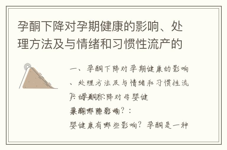 孕酮下降對孕期健康的影響、處理方法及與情緒和習慣性流產的關系_孕婦孕酮水平的影響及檢測方法與處理方式