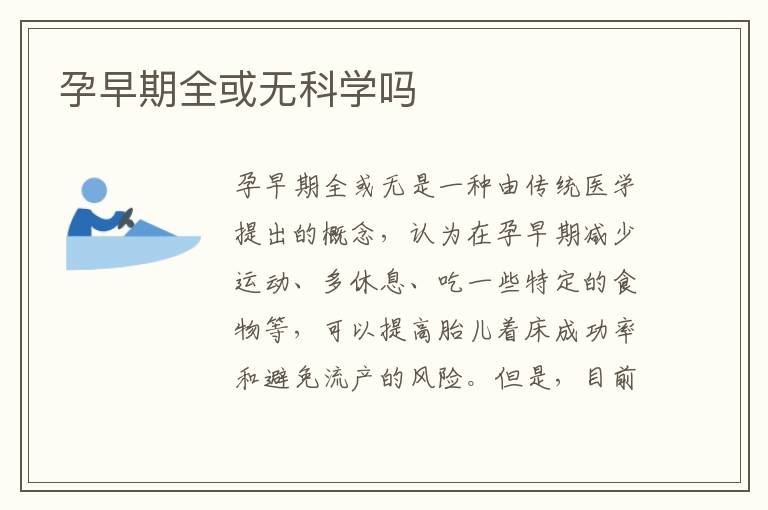 孕早期全或無科學嗎