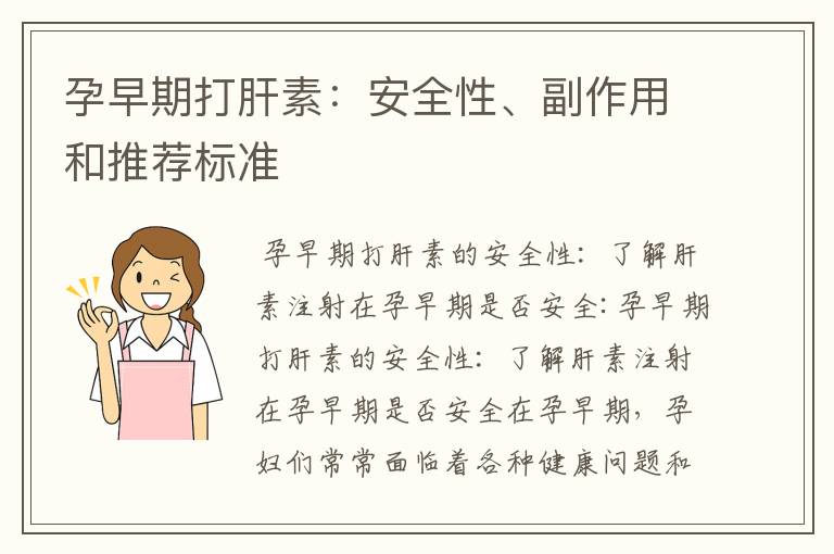 孕早期打肝素：安全性、副作用和推薦標準