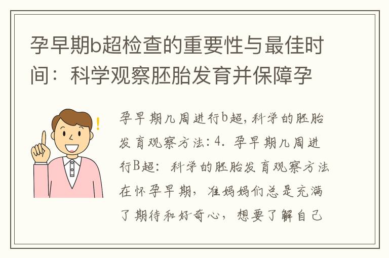 孕早期b超檢查的重要性與最佳時間：科學觀察胚胎發育并保障孕婦和胎兒健康