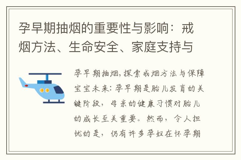 孕早期抽煙的重要性與影響：戒煙方法、生命安全、家庭支持與禁煙政策、胎兒發育真相