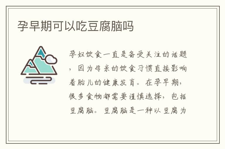 孕早期可以吃豆腐腦嗎