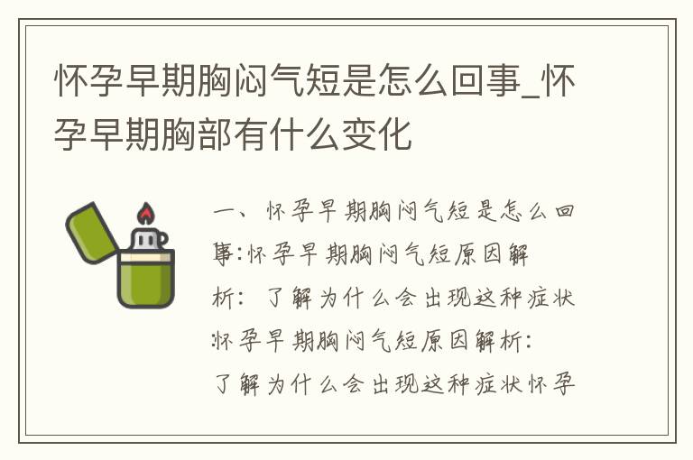 懷孕早期胸悶氣短是怎么回事_懷孕早期胸部有什么變化