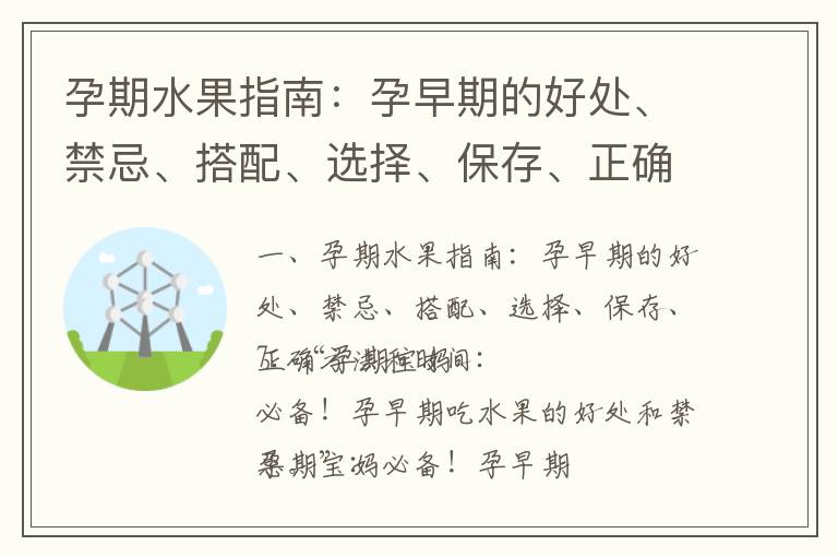 孕期水果指南：孕早期的好處、禁忌、搭配、選擇、保存、正確方法和時間_孕期陰道出血：如何處理、保持身心健康