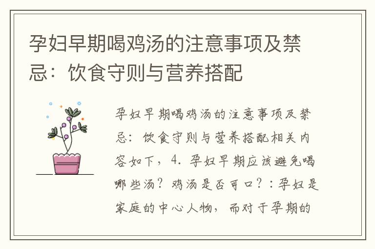 孕婦早期喝雞湯的注意事項及禁忌：飲食守則與營養搭配