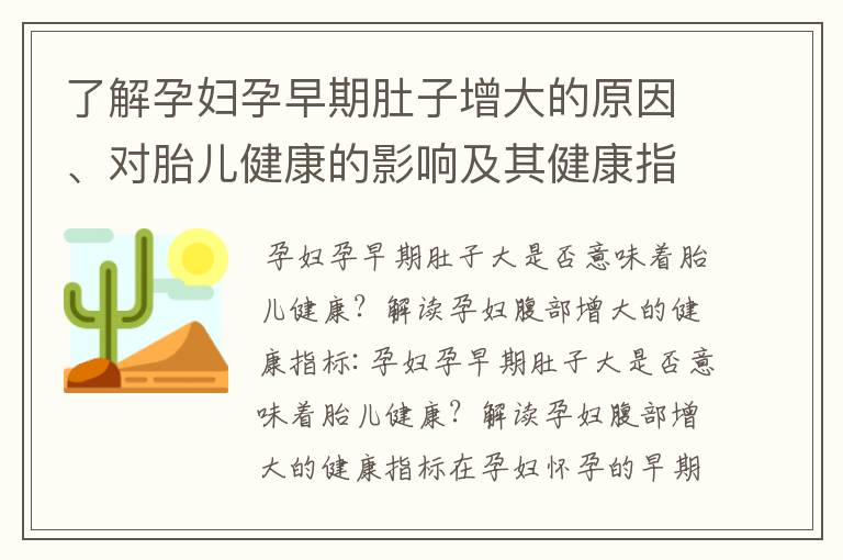 了解孕婦孕早期肚子增大的原因、對胎兒健康的影響及其健康指標