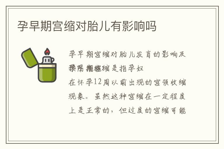 孕早期宮縮對胎兒有影響嗎
