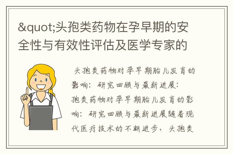 "頭孢類藥物在孕早期的安全性與有效性評估及醫學專家的實用建議與研究回顧"