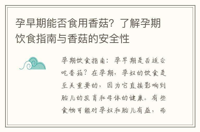 孕早期能否食用香菇？了解孕期飲食指南與香菇的安全性