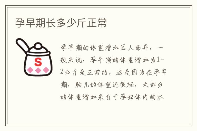 孕早期長多少斤正常