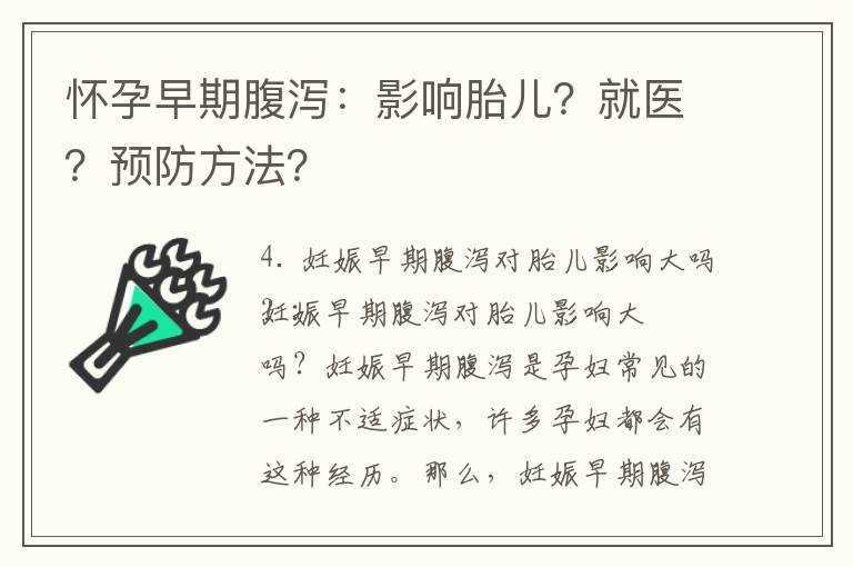 懷孕早期腹瀉：影響胎兒？就醫？預防方法？