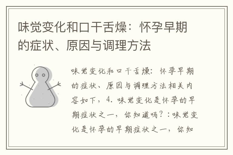 味覺變化和口干舌燥：懷孕早期的癥狀、原因與調理方法