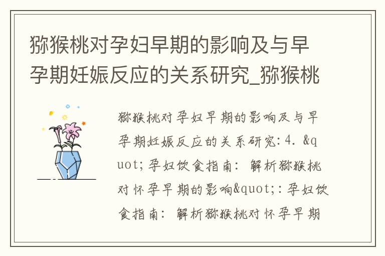 獼猴桃對孕婦早期的影響及與早孕期妊娠反應的關系研究_獼猴桃對孕婦早期的益處及常見疑問解答