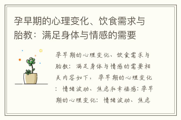 孕早期的心理變化、飲食需求與胎教：滿足身體與情感的需要