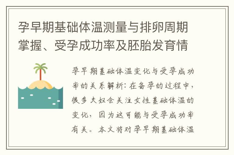 孕早期基礎體溫測量與排卵周期掌握、受孕成功率及胚胎發育情況的綜合分析
