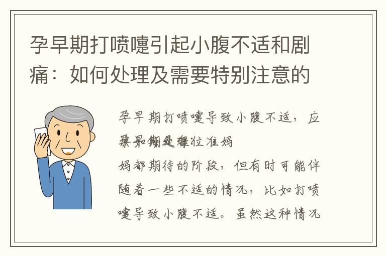 孕早期打噴嚏引起小腹不適和劇痛：如何處理及需要特別注意的癥狀