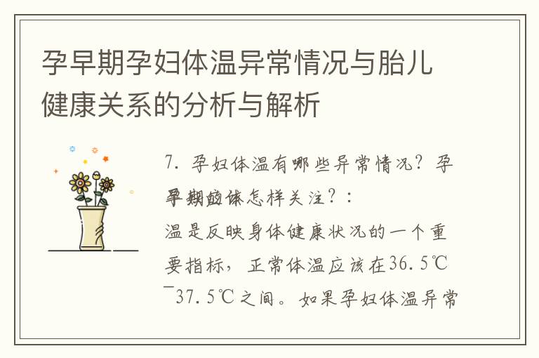 孕早期孕婦體溫異常情況與胎兒健康關系的分析與解析