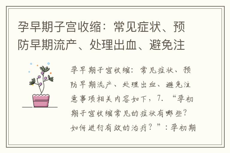 孕早期子宮收縮：常見癥狀、預防早期流產、處理出血、避免注意事項