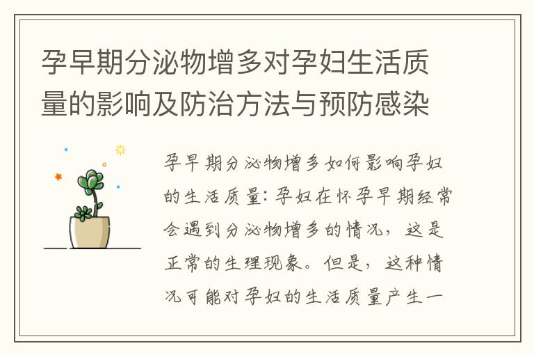 孕早期分泌物增多對孕婦生活質量的影響及防治方法與預防感染風險注意事項
