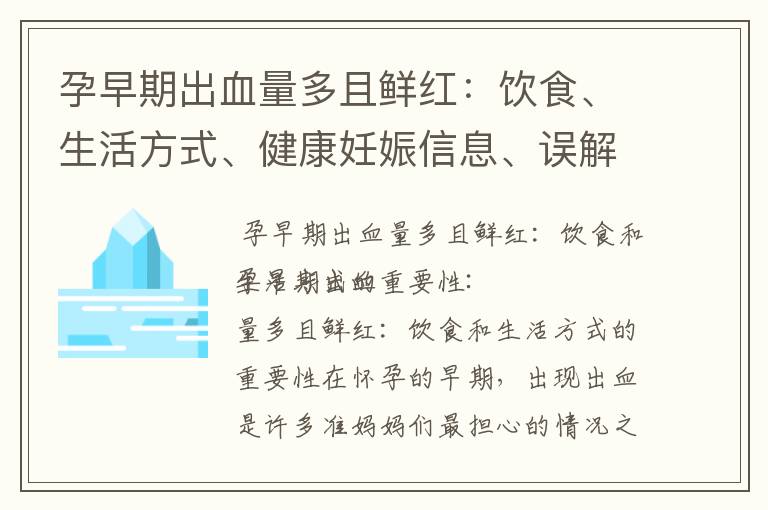孕早期出血量多且鮮紅：飲食、生活方式、健康妊娠信息、誤解和誤診、緊急就醫時機詳解
