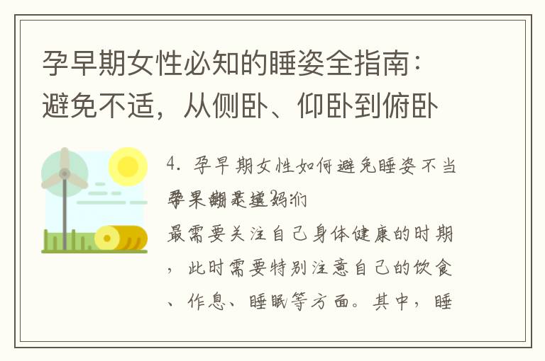 孕早期女性必知的睡姿全指南：避免不適，從側臥、仰臥到俯臥，三個訣竅必備！