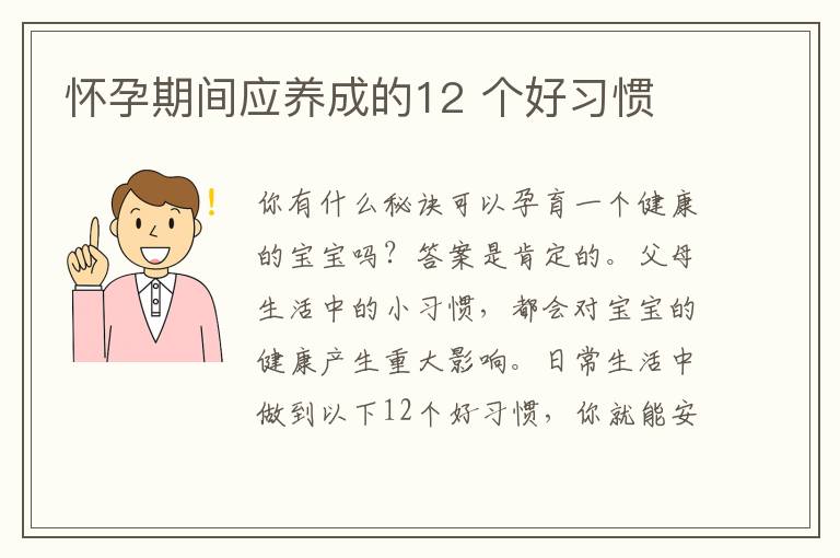 懷孕期間應養成的12 個好習慣