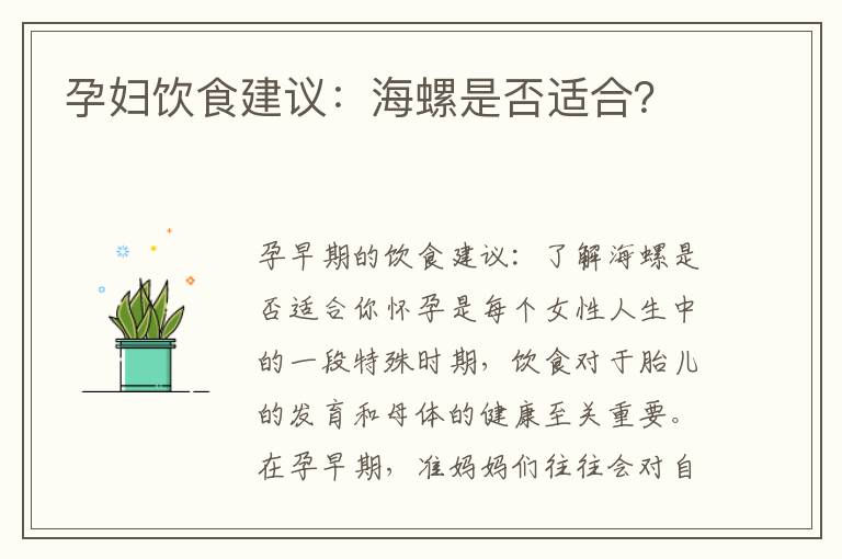 孕婦飲食建議：海螺是否適合？