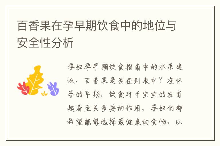 百香果在孕早期飲食中的地位與安全性分析