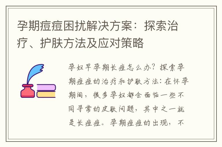 孕期痘痘困擾解決方案：探索治療、護膚方法及應對策略