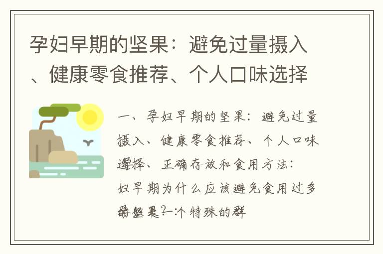 孕婦早期的堅果：避免過量攝入、健康零食推薦、個人口味選擇、正確存放和食用方法_孕早期吃的水果