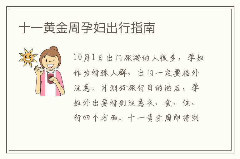 十一黃金周孕婦出行指南
