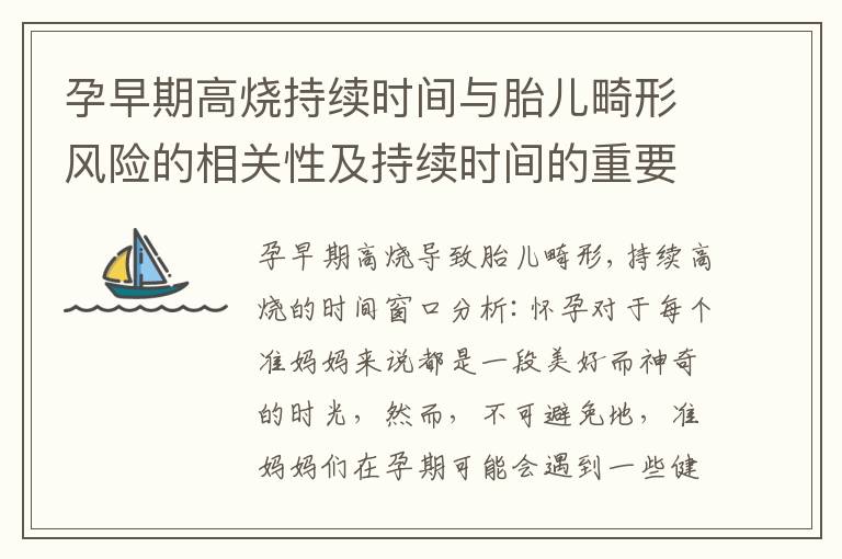 孕早期高燒持續時間與胎兒畸形風險的相關性及持續時間的重要性分析