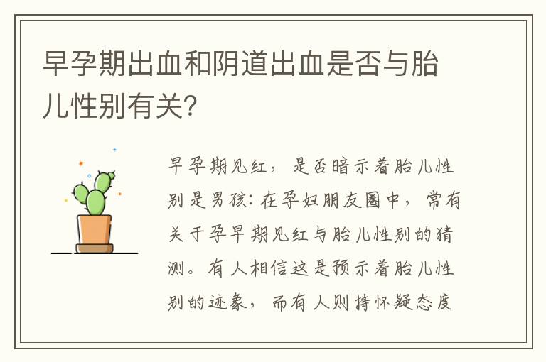 早孕期出血和陰道出血是否與胎兒性別有關？
