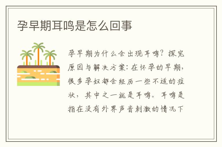 孕早期耳鳴是怎么回事