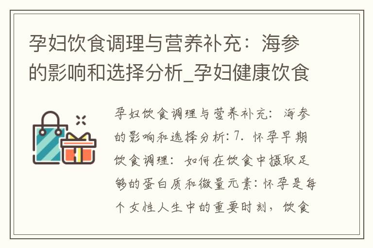 孕婦飲食調理與營養補充：海參的影響和選擇分析_孕婦健康飲食：生菜的安全、營養、搭配和食譜推薦