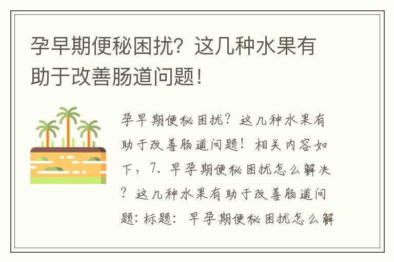 孕早期便秘困擾？這幾種水果有助于改善腸道問題！