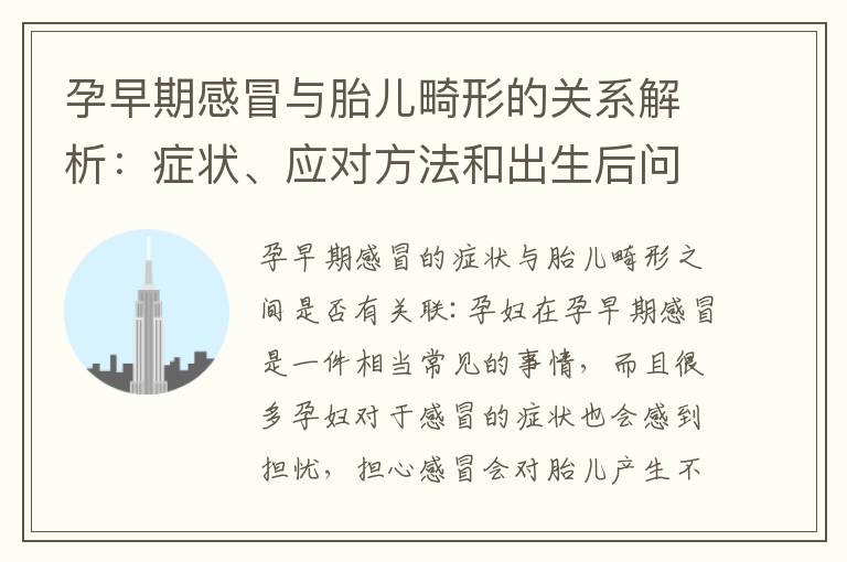 孕早期感冒與胎兒畸形的關系解析：癥狀、應對方法和出生后問題分析