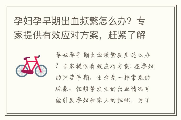 孕婦孕早期出血頻繁怎么辦？專家提供有效應對方案，趕緊了解專業護理方法與科學護理指南！