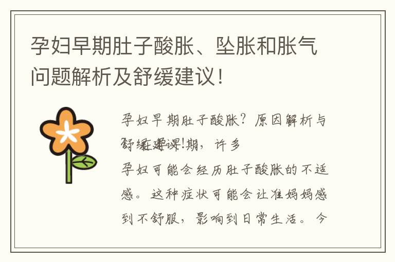 孕婦早期肚子酸脹、墜脹和脹氣問題解析及舒緩建議！