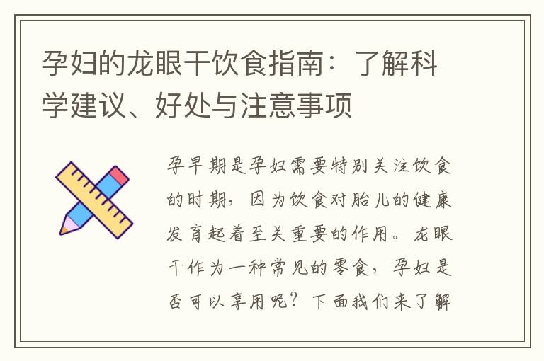 孕婦的龍眼干飲食指南：了解科學建議、好處與注意事項