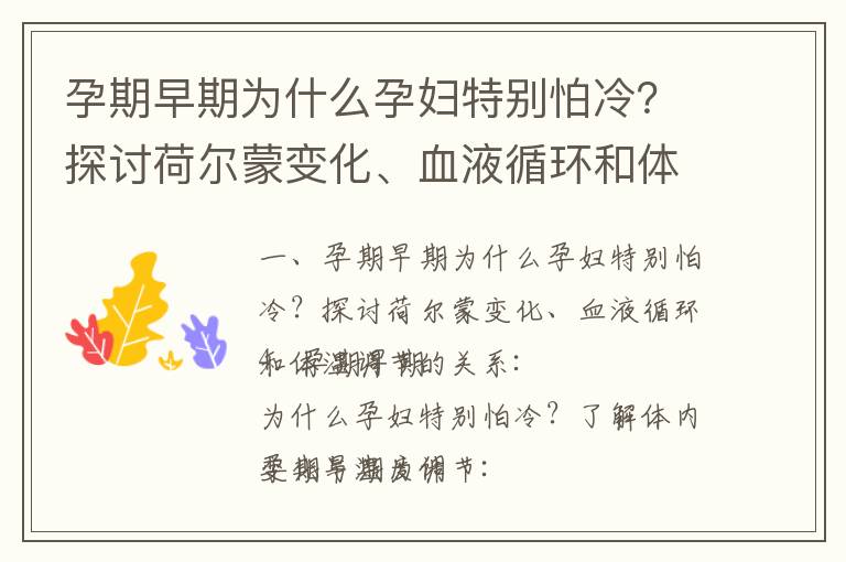 孕期早期為什么孕婦特別怕冷？探討荷爾蒙變化、血液循環和體溫調節的關系_孕期初期孕婦怕冷：了解孕婦體內激素