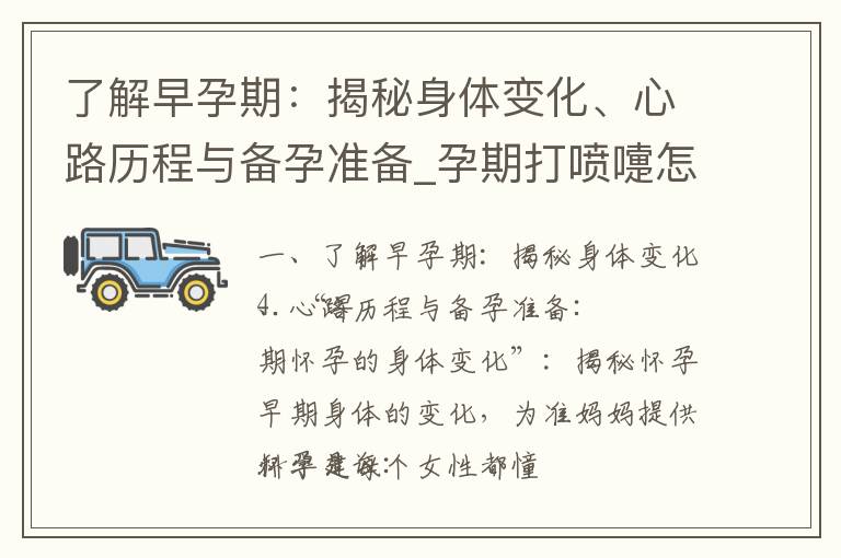 了解早孕期：揭秘身體變化、心路歷程與備孕準備_孕期打噴嚏怎么辦？專家揭秘如何減少胎兒受到的影響，并注意避免