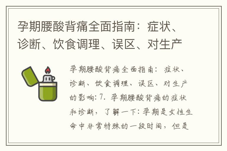 孕期腰酸背痛全面指南：癥狀、診斷、飲食調理、誤區、對生產的影響_孕早期羊水破了是什么癥狀