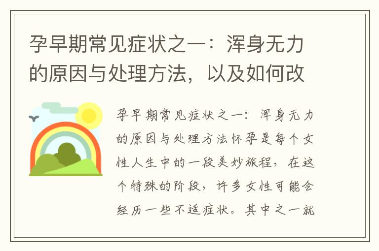 孕早期常見癥狀之一：渾身無力的原因與處理方法，以及如何改善能量低迷